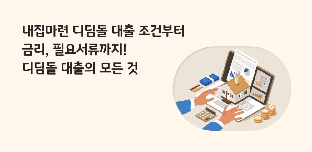 신혼부부 디딤돌 대출 80% 한도 받는 법 (지방 vs 수도권 차이점 총정리)