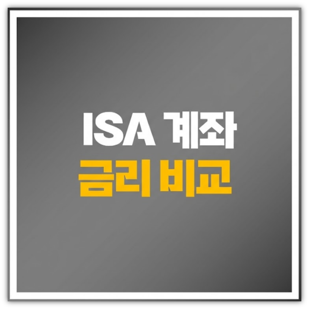 2026년 ISA계좌 은행별 금리 비교 및 추천 가이드