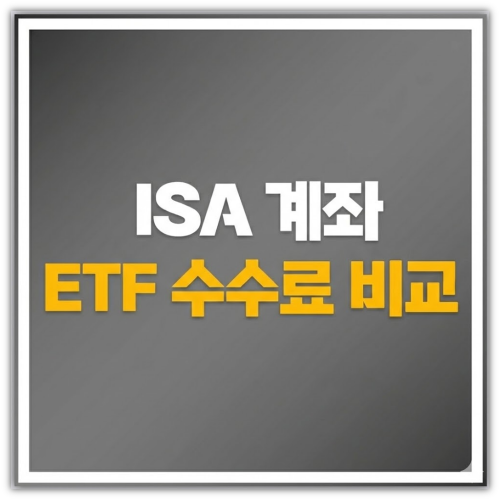 2026년 ISA 계좌 ETF수수료! 교 가이드