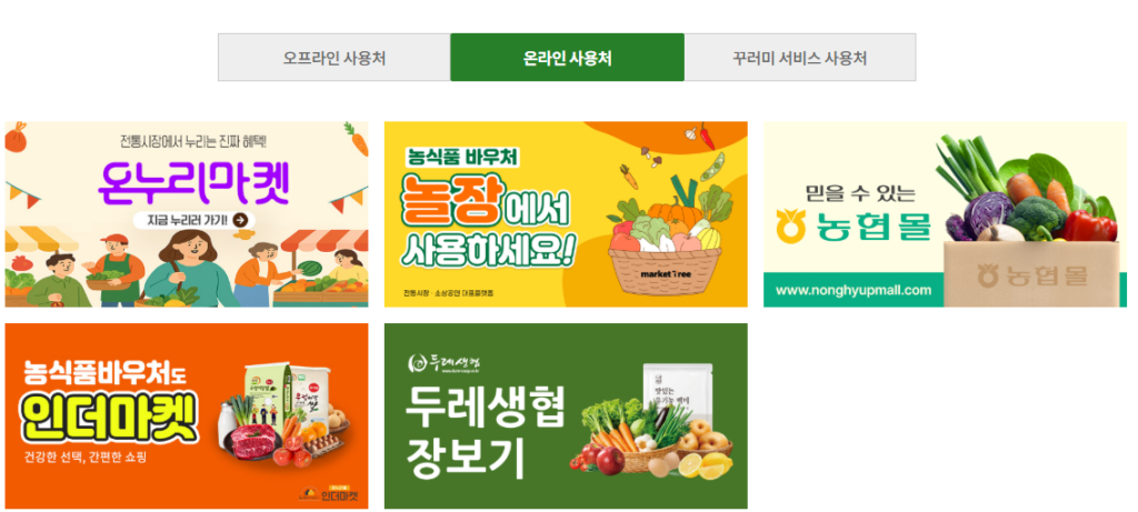 농식품바우처 온라인 가맹점