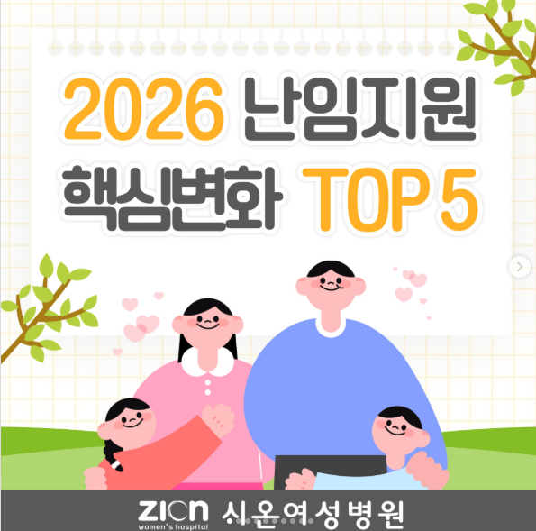 2026 난임 시술비지원 아이 한 명당 25회 소득 무관 확대