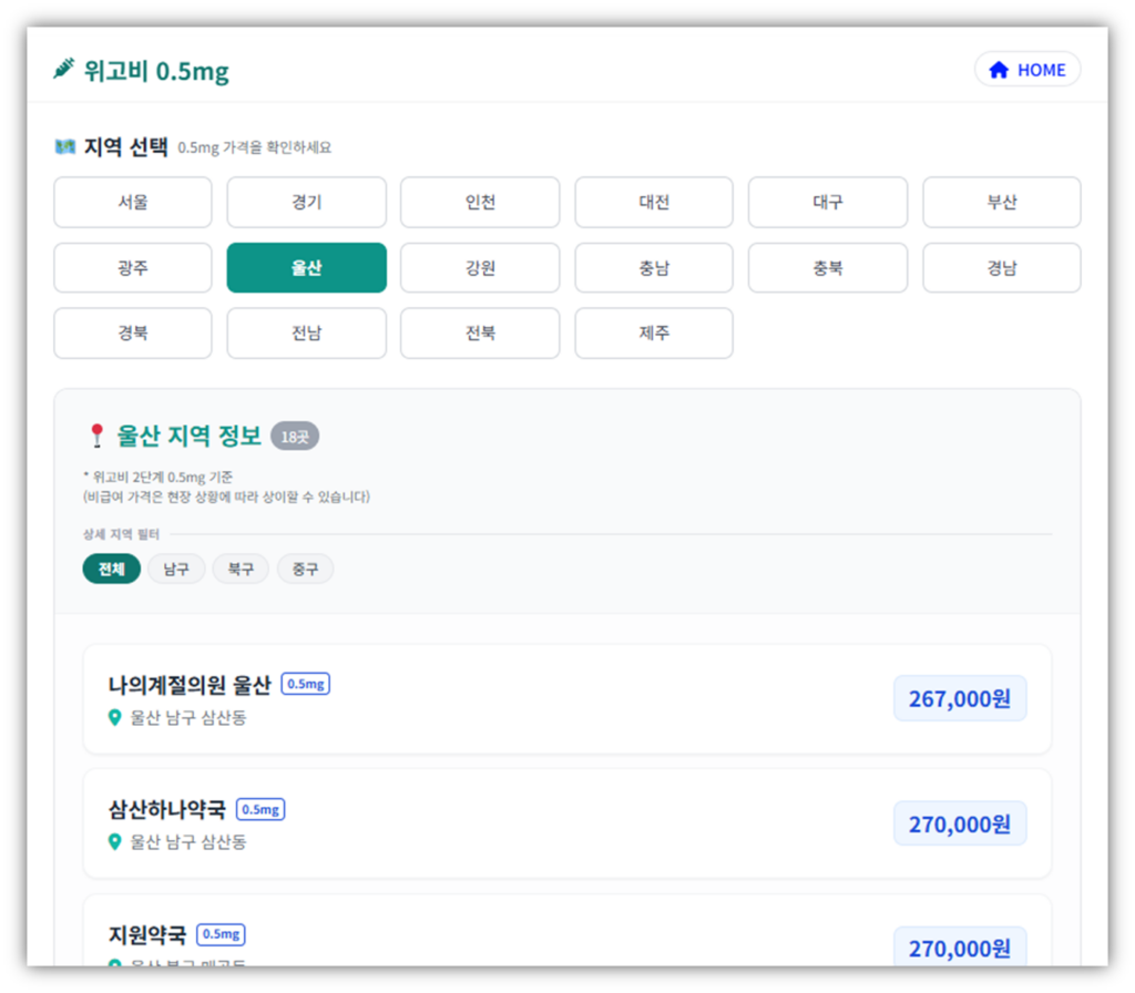 위고비 0.5mg 가격 저렴한 약국 (2단계)