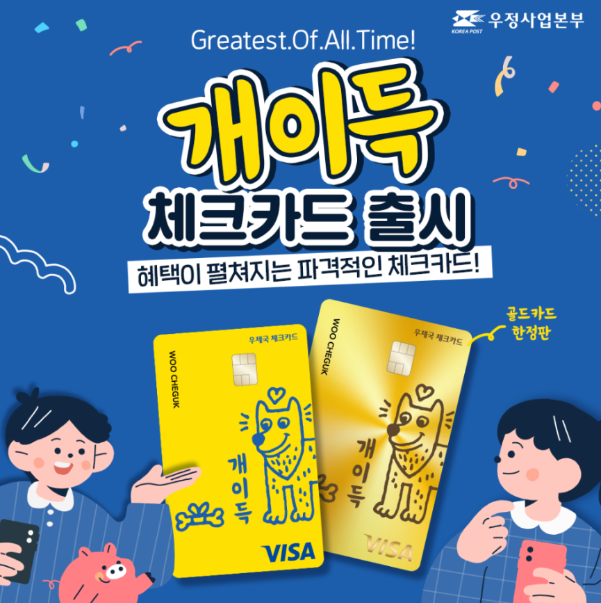 우체국 개이득 체크카드 비대면 온라인 신청방법 