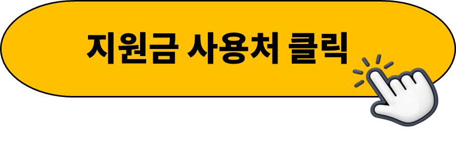 임실군 민생지원금 3차 사용처 (식당, 마트, 주유소)