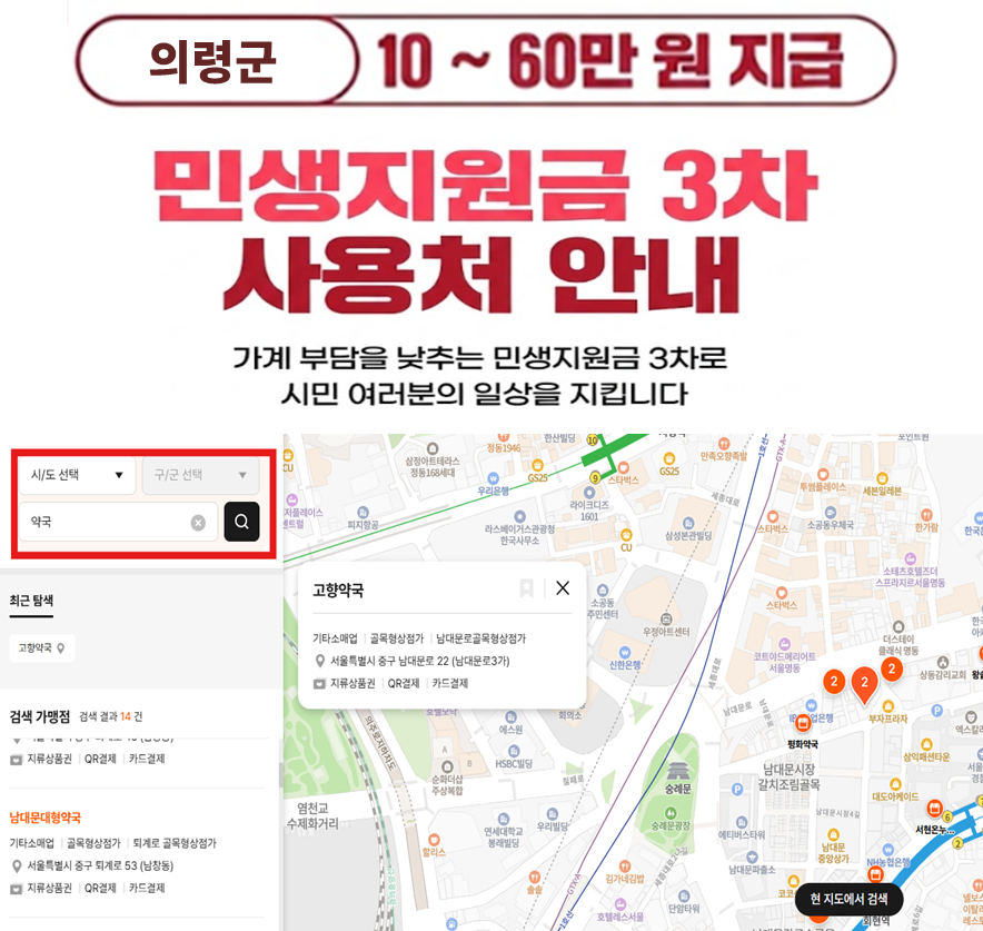 의령군 민생지원금 3차 사용처 (식당, 마트, 주유소)