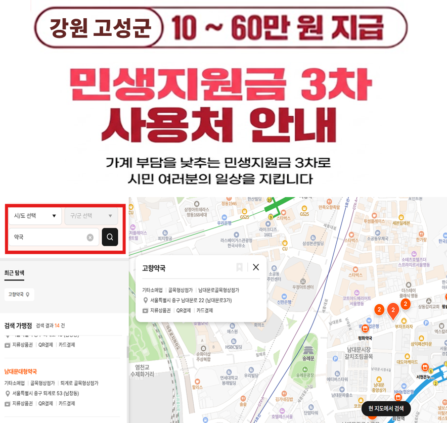 강원 고성군 민생지원금 3차 사용처 (식당, 마트, 주유소)