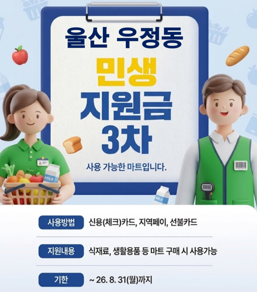 우정동 고유가 피해지원금 사용 가능한 마트