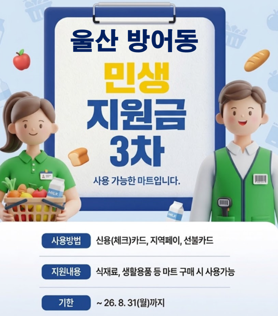방어동 고유가 피해지원금 사용 가능한 마트