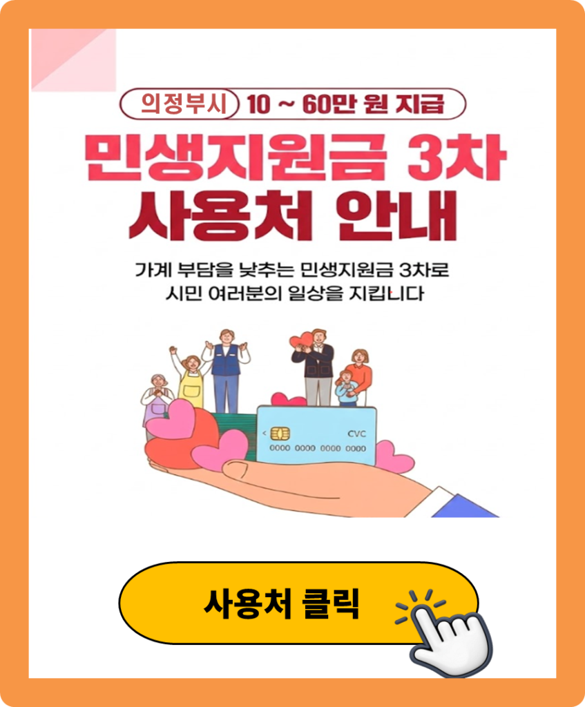 의정부시 민생지원금 3차 사용처 (식당, 마트, 주유소)