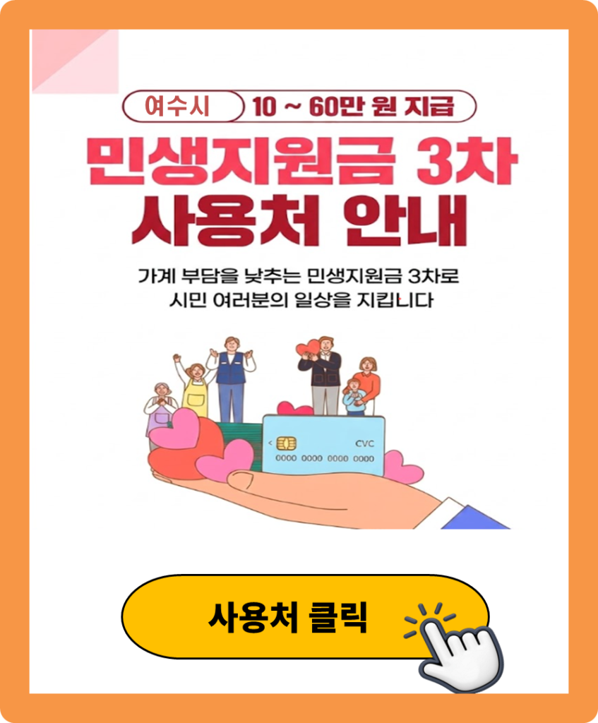 여수시 민생지원금 3차 사용처 (식당, 마트, 주유소)